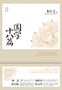 國學(xué)十八篇