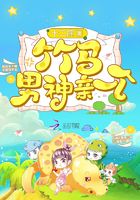 竹马男神亲一个在线阅读
