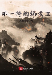 不一樣的錦衣衛(wèi)