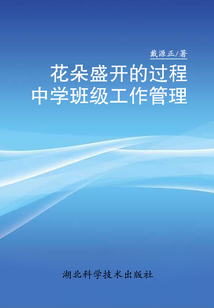花朵盛開的過程：中學(xué)班級(jí)工作管理