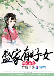 田園春色:盛家有好女
