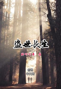 盜世長(zhǎng)生