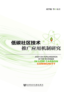 低碳社區(qū)技術(shù)推廣應(yīng)用機(jī)制研究