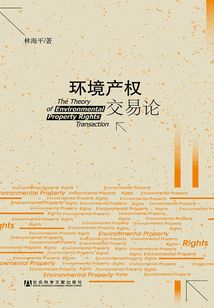 環境產權交易論