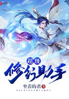 超級修行助手在線閱讀