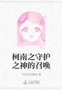 柯南之守護(hù)之神的召喚