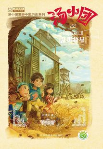 湯小團漫游中國歷史系列22（縱橫三國卷6）：亂世將星