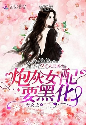 末世重生：炮灰女配要黑化在线阅读