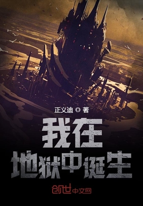 我在地狱中诞生在线阅读