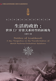 生活的政治：世界工廠勞資關系轉型的新視角（當代中國社會變遷研究文庫）
