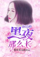 你給的黑夜那么長在線閱讀