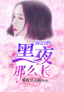 你給的黑夜那么長