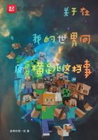 关于在我的世界间反复横跳这档事