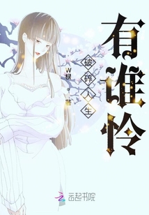 破碎人生有誰憐