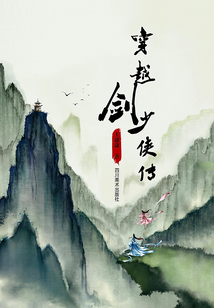 穿越劍·少俠傳