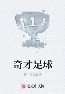 奇才足球