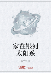 家在銀河太陽系
