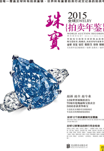 2015全球珠寶拍賣年鑒
