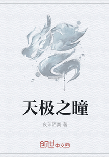 天極之瞳