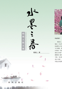 水墨·三春：楊煥之散文集