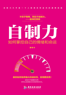 自制力：如何掌控自己的情緒和命運