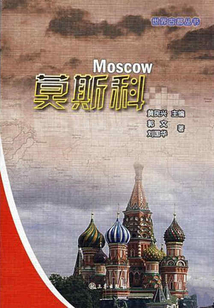 莫斯科