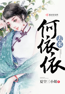 去來(lái)何依依
