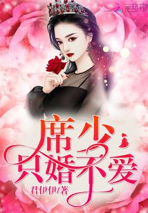 席少，只婚不愛