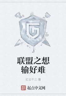聯盟之想輸好難