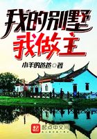 我的別墅我做主在線閱讀
