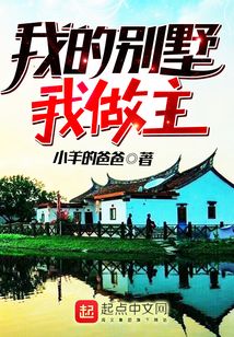 我的別墅我做主