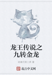 龍王傳說之九轉金龍