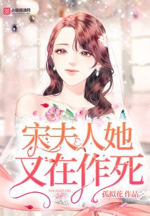 宋夫人她又在作死