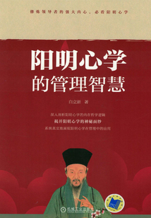 陽明心學的管理智慧