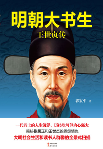 明朝大书生:王世贞传