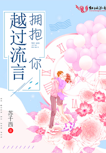 越過流言擁抱你