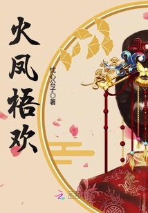 火鳳梧歡