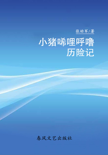 小豬稀里呼嚕歷險(xiǎn)記