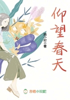 仰望春天在線閱讀