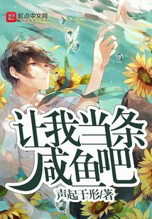 讓我當條咸魚吧