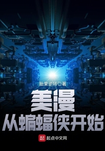 美漫從蝙蝠俠開始