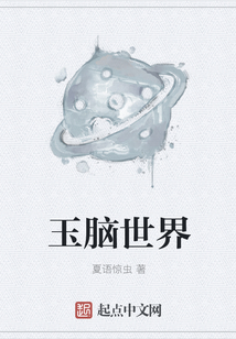 玉腦世界