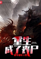重生成了丧尸