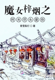 魔女梓煙之時光盡頭是你
