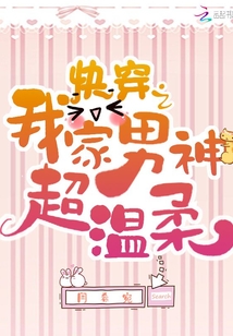 快穿之我家男神超溫柔