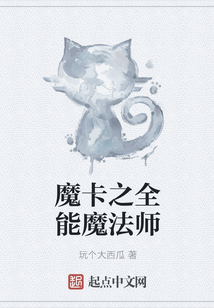 魔卡之全能魔法师