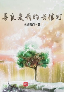 善良是我的長信燈