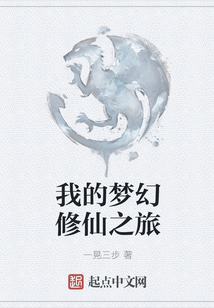 我的夢幻修仙之旅