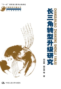 長三角轉型升級研究