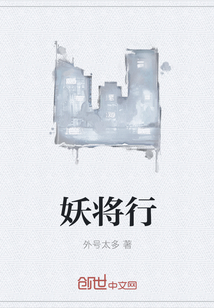 妖將行